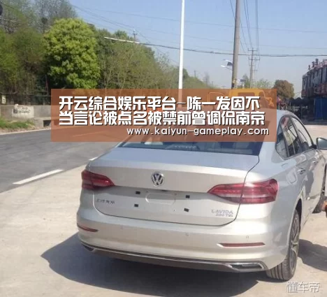 开云综合娱乐平台-陈一发因不当言论被点名被禁前曾调侃南京大屠杀(图1) 开云体育娱乐平台