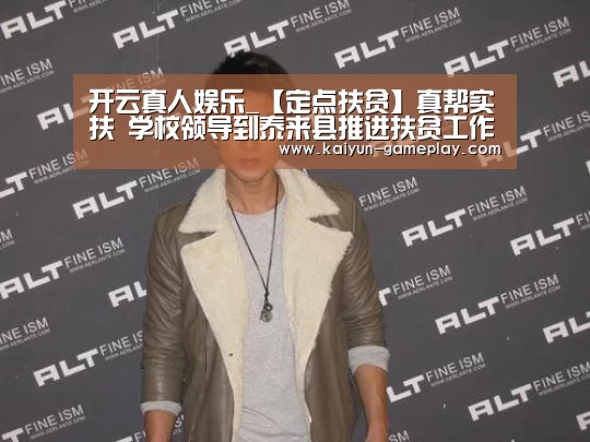 开云真人娱乐_【定点扶贫】真帮实扶 学校领导到泰来县推进扶贫工作(图1) 开云综合娱乐平台