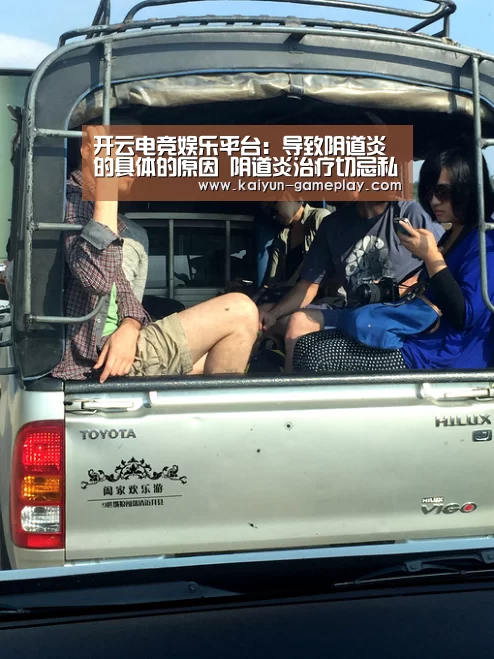 开云电竞娱乐平台:导致阴道炎的具体的原因 阴道炎治疗切忌私自用药(图1) 开云真人娱乐