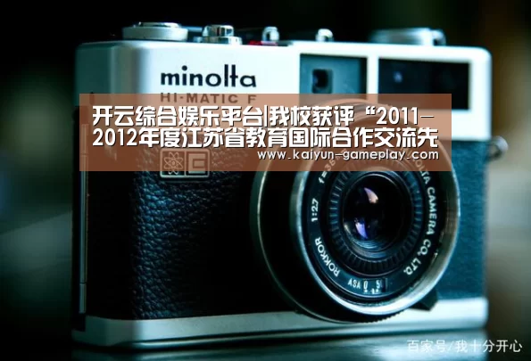 开云综合娱乐平台|我校获评“2011-2012年度江苏省教育国际合作交流先进学校”(图3) 开云体育娱乐平台