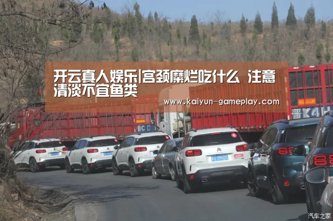 开云真人娱乐|宫颈糜烂吃什么 注意清淡不宜鱼类