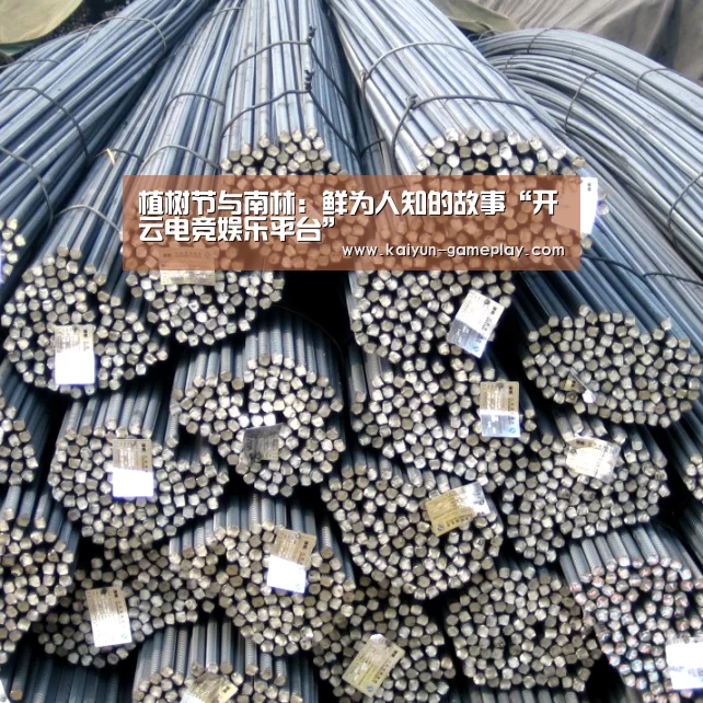 植树节与南林:鲜为人知的故事“开云电竞娱乐平台”(图1) 开云体育娱乐平台