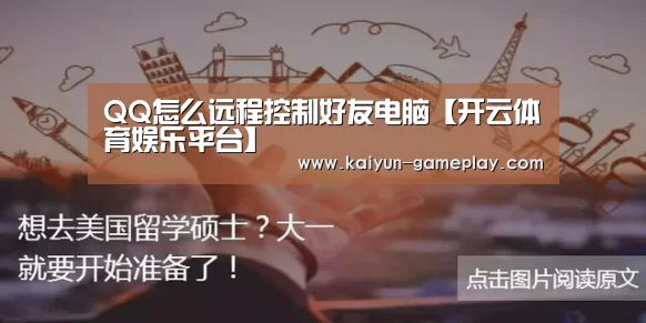 QQ怎么远程控制好友电脑【开云体育娱乐平台】(图2) 开云电竞娱乐平台