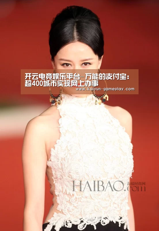 开云电竞娱乐平台-万能的支付宝:超400城市实现网上办事(图2) 开云真人娱乐