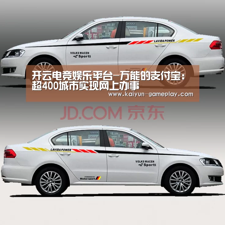 开云电竞娱乐平台-万能的支付宝:超400城市实现网上办事(图3) 开云真人娱乐