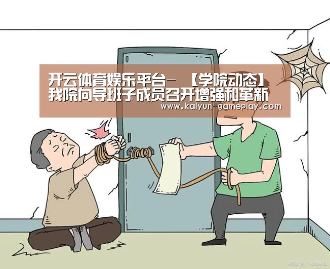 开云体育娱乐平台-
【学院动态】我院向导班子成员召开增强和革新民族事情专题民主生活会(图3) 开云电竞娱乐平台