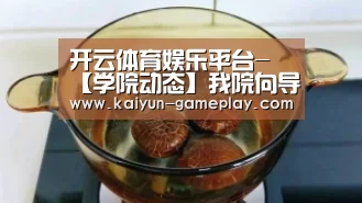开云体育娱乐平台-
【学院动态】我院向导班子成员召开增强和革新民族事情专题民主生活会(图4) 开云体育娱乐平台