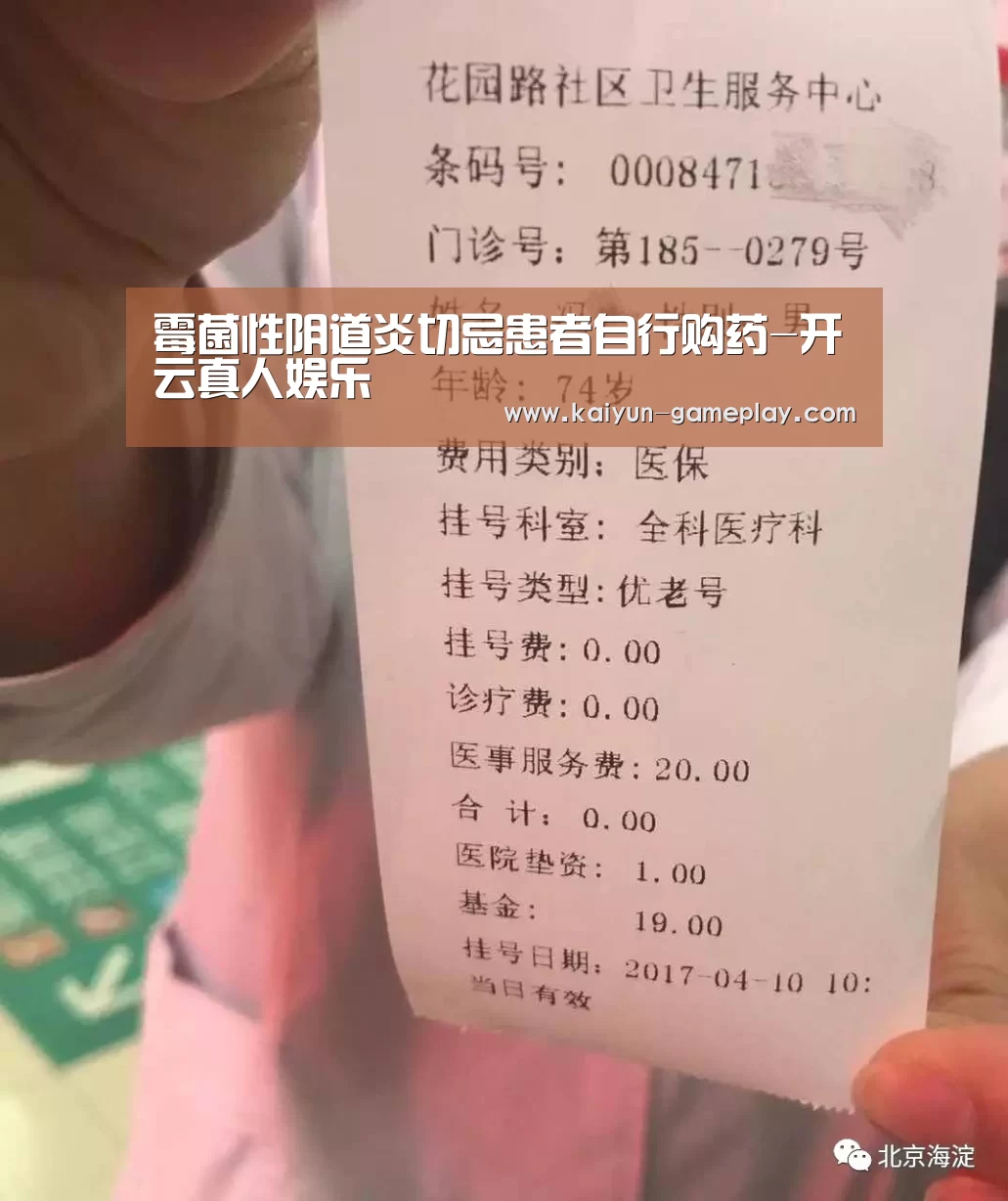 霉菌性阴道炎切忌患者自行购药-开云真人娱乐(图1) 开云电竞娱乐平台