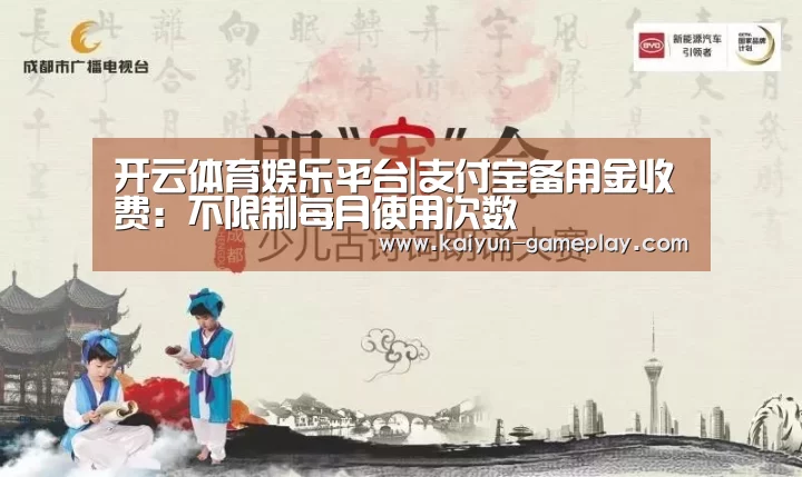 开云体育娱乐平台|支付宝备用金收费:不限制每月使用次数(图2) 开云综合娱乐平台