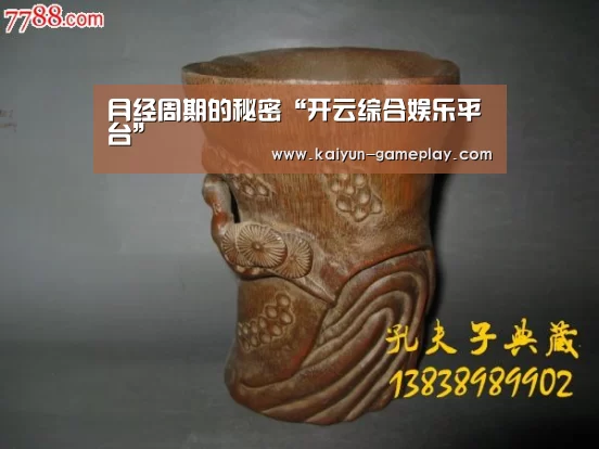 月经周期的秘密“开云综合娱乐平台”