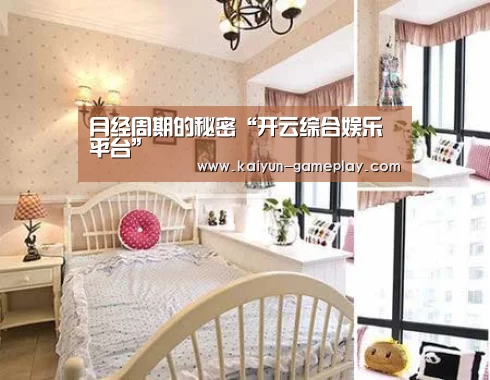 月经周期的秘密“开云综合娱乐平台”(图2) 开云真人娱乐