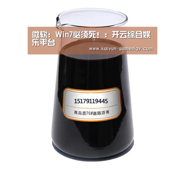 微软:Win7必须死!:开云综合娱乐平台(图1) 开云真人娱乐