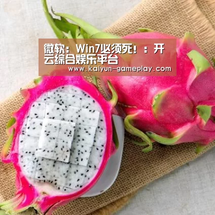 微软:Win7必须死!:开云综合娱乐平台(图2) 开云体育娱乐平台