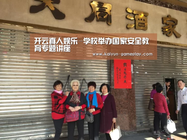 开云真人娱乐-学校举办国家安全教育专题讲座(图1) 开云体育娱乐平台