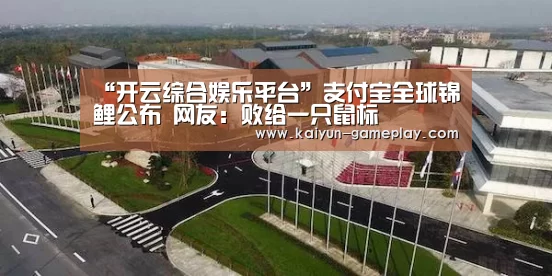 “开云综合娱乐平台”支付宝全球锦鲤公布 网友:败给一只鼠标(图1) 开云综合娱乐平台
