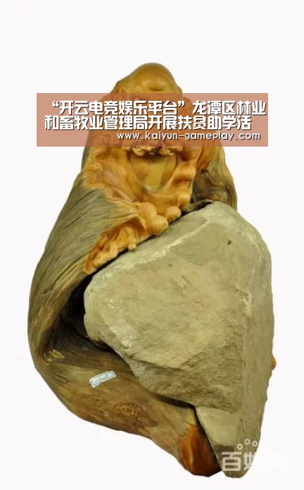 “开云电竞娱乐平台”龙潭区林业和畜牧业管理局开展扶贫助学活动(图1) 开云综合娱乐平台